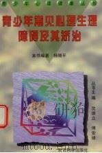 青少年常见心理生理障碍及其矫治（1997 PDF版）