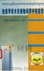 免疫学技术在植物科学中的应用 1998 PDF电子版封面 7810028839 陈新建等编著