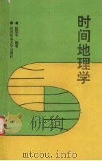 时间地理学 动态地理学概论 1994 PDF电子版封面 756131101X 延军平编著