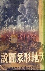天地形象图说（1933 PDF版）