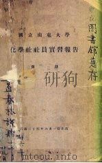 国立山东大学化学社社员实习报告 第1、2期 1935 PDF电子版封面 国立山东大学化学社编
