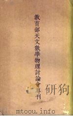 教育部天文数学物理讨论会专刊 1933 PDF电子版封面 教育部编