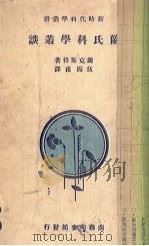 兰氏科学常谈  初编（1927 PDF版）