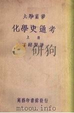 化学史通考 1936 PDF电子版封面 丁绪贤著