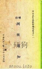 增订测候须知（1943 PDF版）