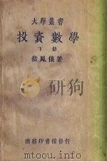 投资数学  增订本  下（1936 PDF版）