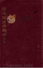 普通测量学教本  上（1934 PDF版）