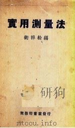实用测量法（1919 PDF版）