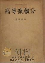 高等微积分（1950 PDF版）