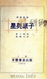 星与原子（1934 PDF版）