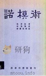 诺模术 1930 PDF电子版封面 (德)克劳斯(F.Klaus)著;李协讲述;李翥仪笔述