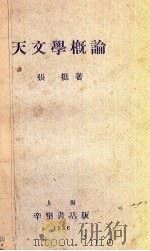 天文学概论 1936 PDF电子版封面 张挺著
