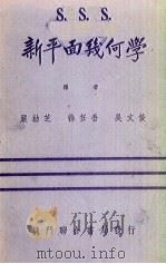 三S新平面几何学（1948 PDF版）
