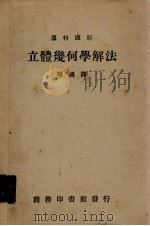 温特渥斯立体几何学解法（1935 PDF版）