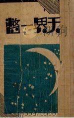 天界一瞥（1933 PDF版）