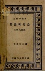 日食和月食 1936 PDF电子版封面 王维克编译