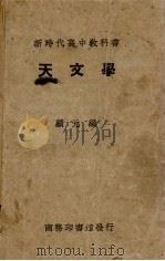 新时代高中教科书天文学（1930 PDF版）