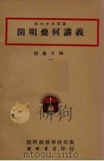 开明几何讲义（1935 PDF版）