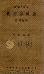 铁路、公路实用曲线表（1934 PDF版）