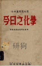 今日之化学（1946 PDF版）