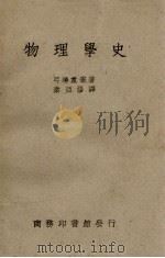物理学史 1950 PDF电子版封面 弓场重泰著;秦亚修译