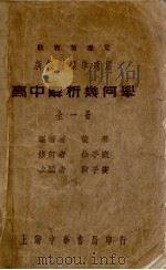 高中解析几何学（1934 PDF版）