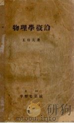 物理学概论（1934 PDF版）