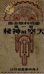 天空的神秘（1932 PDF版）