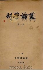 科学论丛 第1集 1934 PDF电子版封面 杨伯凯等编译