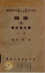 算学  3  解析几何学（1936 PDF版）