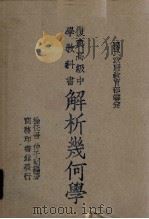 复兴高级中学教科书解析几何学（1935 PDF版）