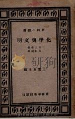 化学与文明 1930 PDF电子版封面 (美)卡士曼(A.S.Cushman)著;汪仁镜译