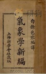 气象学新编（1933 PDF版）