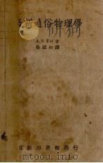 最新通俗物理学（1936 PDF版）
