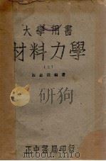 材料力学 1944 PDF电子版封面 石志清编著