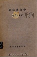 画法几何学（1923 PDF版）