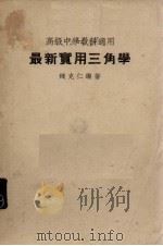 最新实用三角学（1946 PDF版）