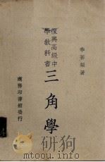 复兴高级中学教科书三角学（1934 PDF版）
