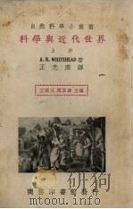 科学与近代世界 上 1935 PDF电子版封面 (英)怀德海著;王光煦译