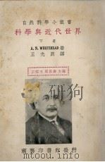 科学与近代世界 下 1936 PDF电子版封面 (英)怀特海著;王光煦译