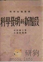 科学发明的新阶段（1942 PDF版）