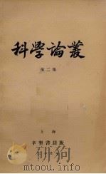 科学论丛 第2集 1934 PDF电子版封面 杨伯凯等编译