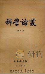 科学论丛 第3集 1935 PDF电子版封面 杨伯凯等编译
