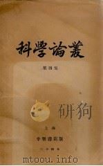 科学论丛  第4集（1935 PDF版）