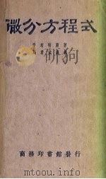微分方程式 1931 PDF电子版封面 季培特著