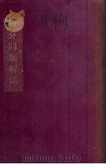 积分问题解法 1936 PDF电子版封面 程凯丞编著
