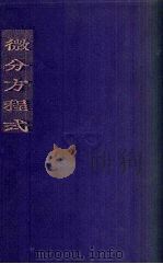 微分方程式   1935  PDF电子版封面    皮阿乔（H.T.H.Piaggio）著；余介石，周雪鸥译 