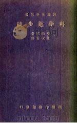 科学进步谈（1937 PDF版）