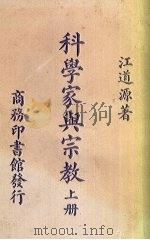 科学家与宗教 上 1938 PDF电子版封面 江道源著