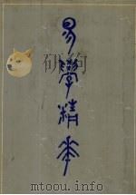易学精华  上（1990 PDF版）